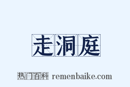 走洞庭是什么意思的图片